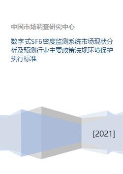 數(shù)字式SF6密度監(jiān)測系統(tǒng)市場現(xiàn)狀分析及預(yù)測 行業(yè)政策法規(guī)、環(huán)保標(biāo)準(zhǔn)與咨詢服務(wù)