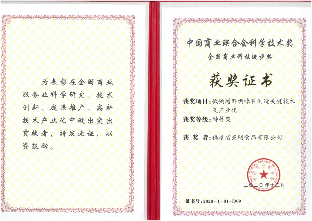 亞明公司榮獲“2020年度中國商業(yè)聯(lián)合會科學(xué)技術(shù)獎——全國商業(yè)科技進(jìn)食品科學(xué)技術(shù)研究服務(wù)”榮譽(yù)稱號